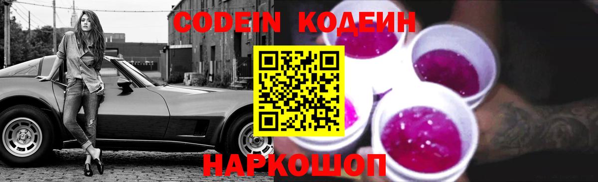 Кодеин Purple Drank  Кодеин напиток Lean (лин)  Ливны  Вход с VPN 